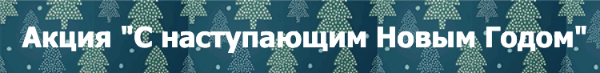 Акция С наступающим новым годом